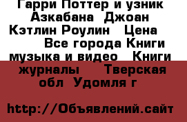 Гарри Поттер и узник Азкабана. Джоан Кэтлин Роулин › Цена ­ 1 500 - Все города Книги, музыка и видео » Книги, журналы   . Тверская обл.,Удомля г.